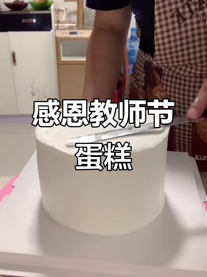 教师节蛋糕,致敬最爱的老师!