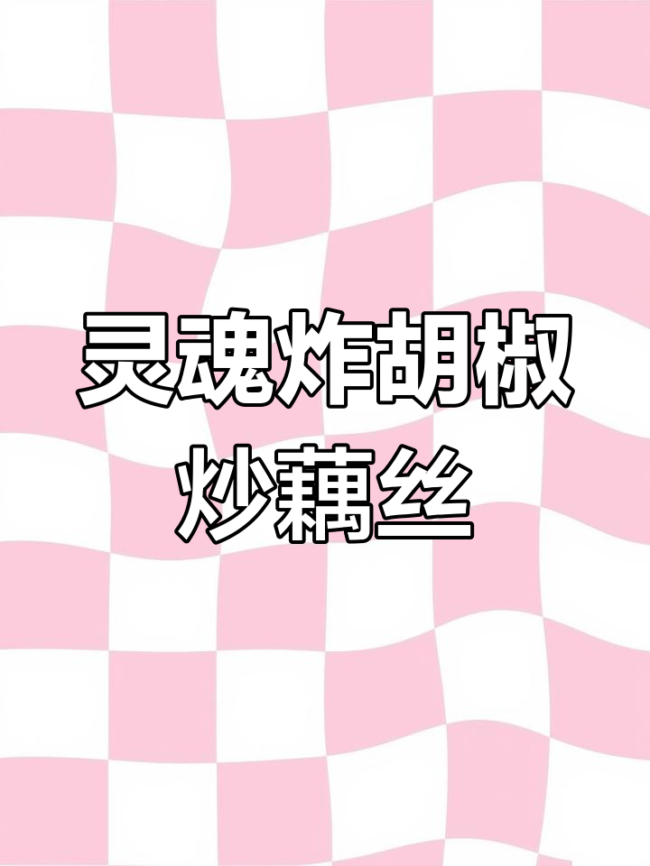 湖北杂胡椒炒藕丝,鲜香四溢让人怀念家乡味