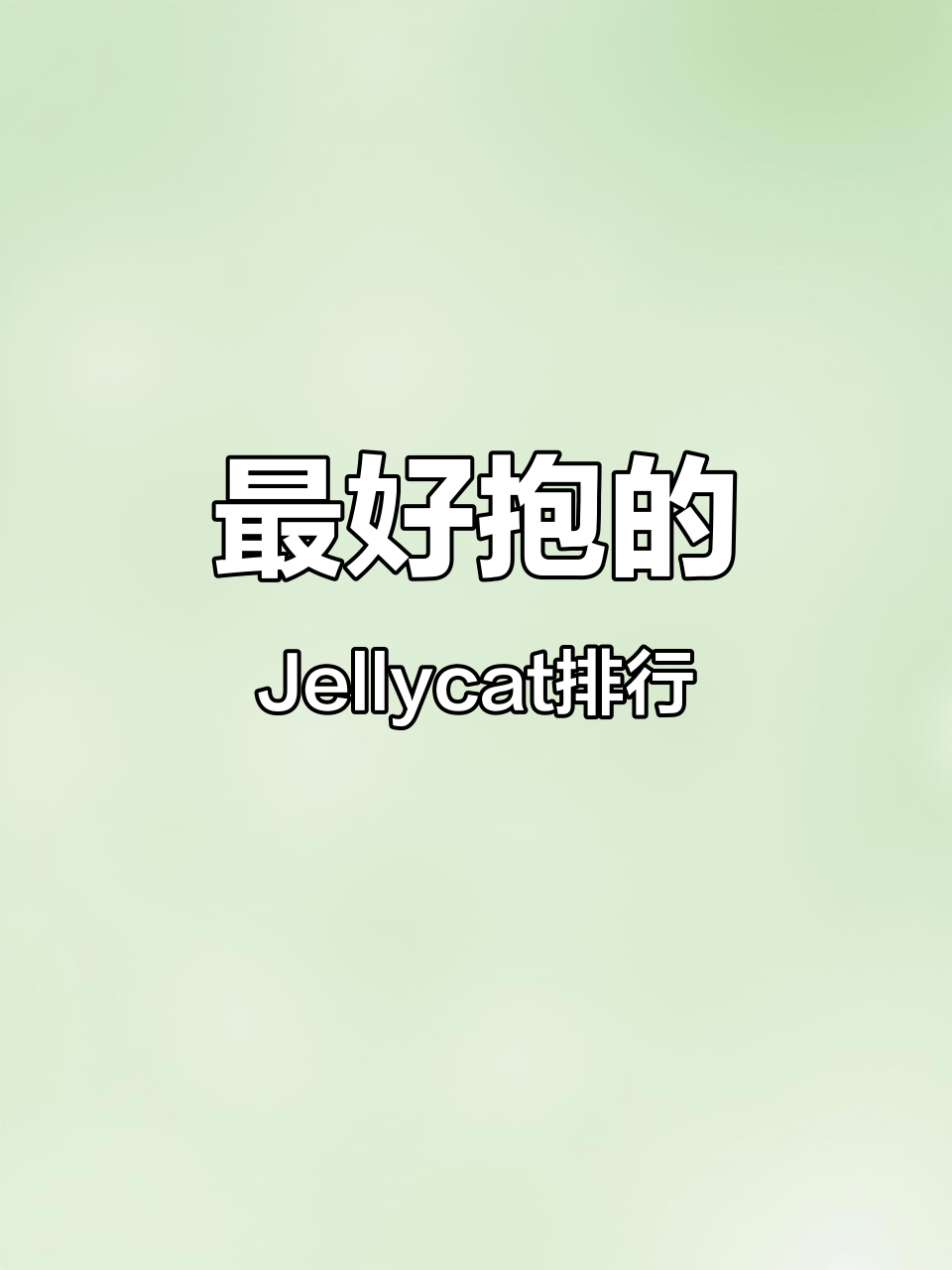 超好抱的Jellycat毛绒玩具TOP8,哪款最适合你?