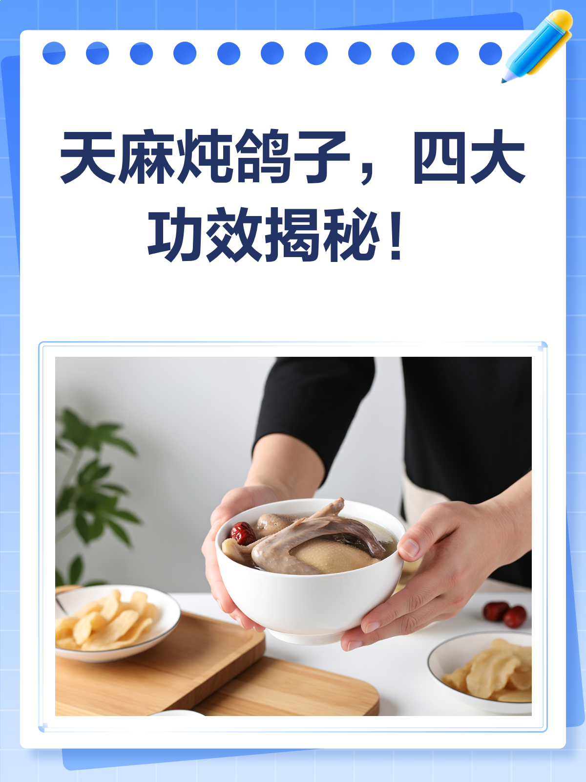 天麻炖鸽子,滋补养生好处多!