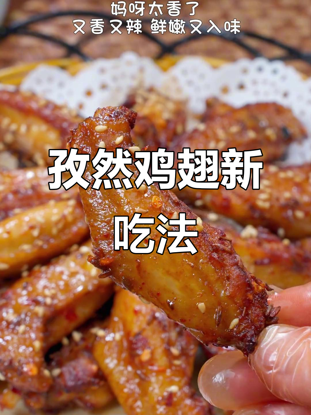 孜然鸡翅,外脆内嫩,比奥尔良更香!