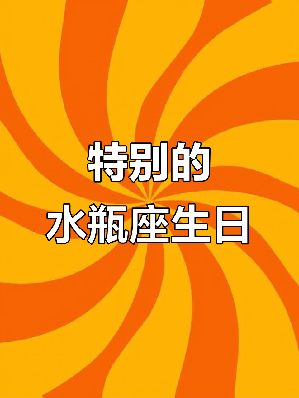水瓶座孤独的生日,独特却无人懂