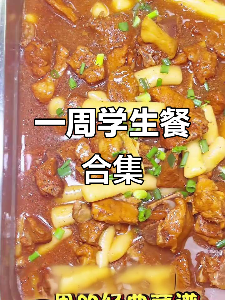 托管班一周午餐大揭秘,经典美味全记录