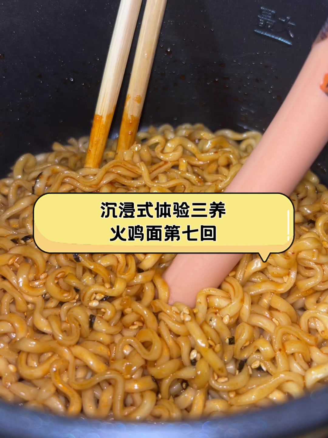沉浸式体验三养,火鸡面第七回