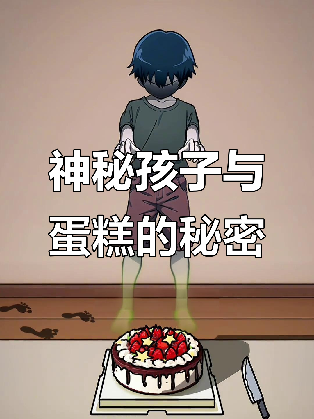 家里突然出现神秘小孩,蛋糕刀揭开惊天秘密
