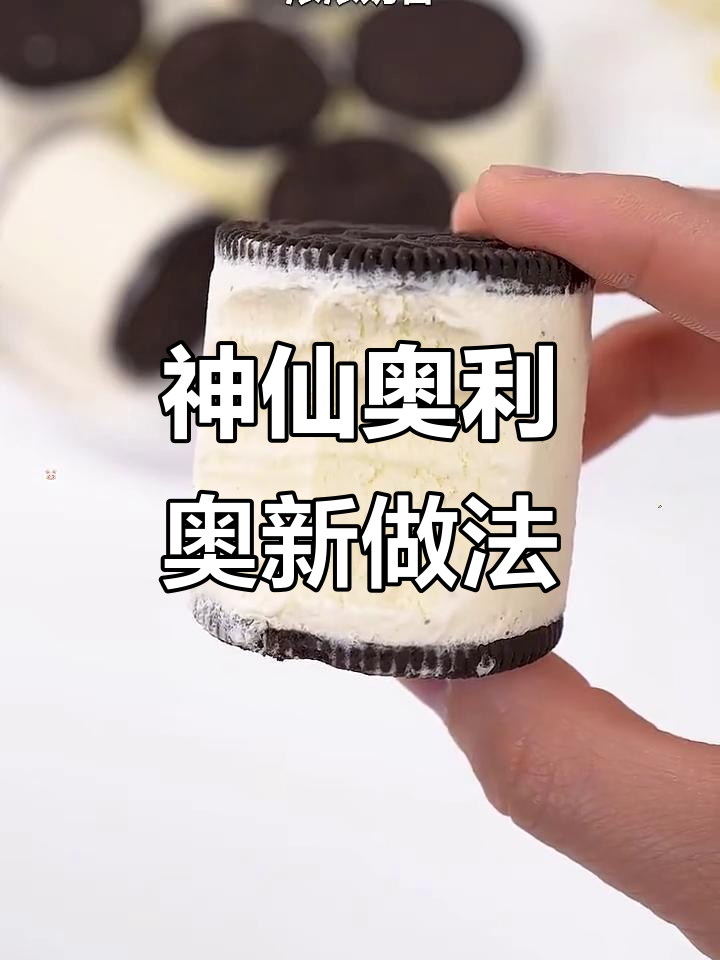 奥利奥冰淇淋与棉花糖的绝妙搭配,吃上一口停不下来!