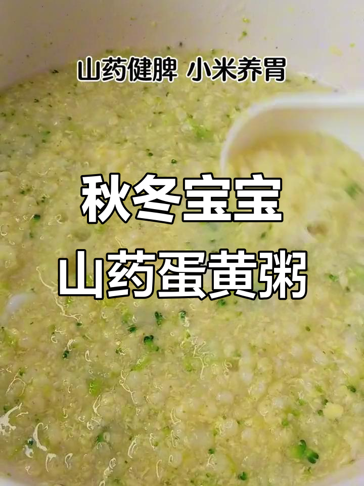 秋季宝宝辅食:山药蛋黄小米粥,营养满满又美味