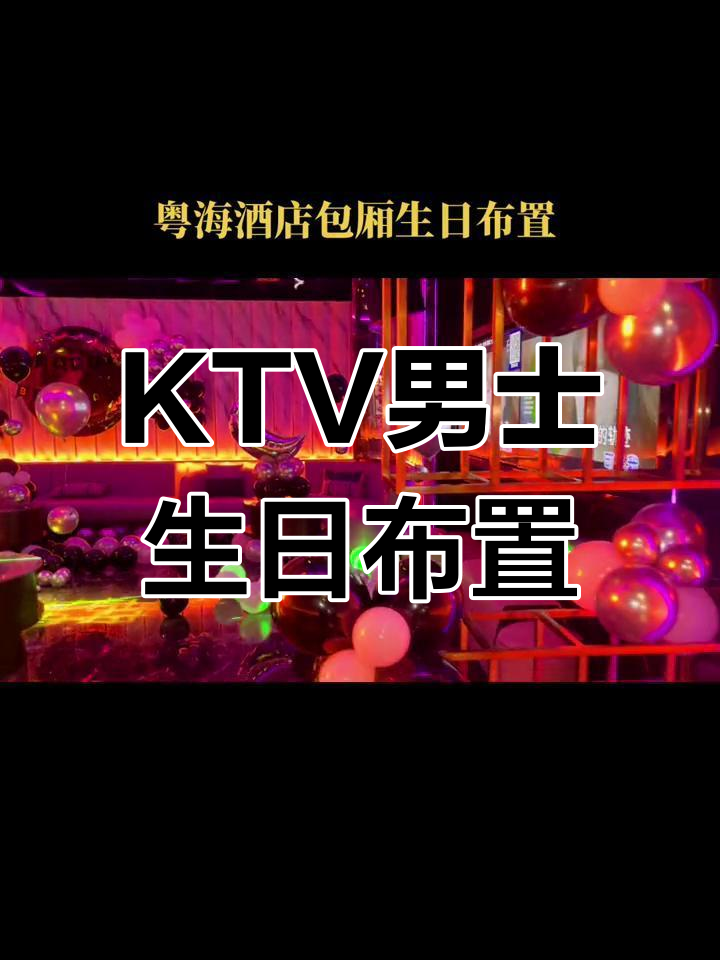 粤海酒店男士生日派对,KTV布置全攻略