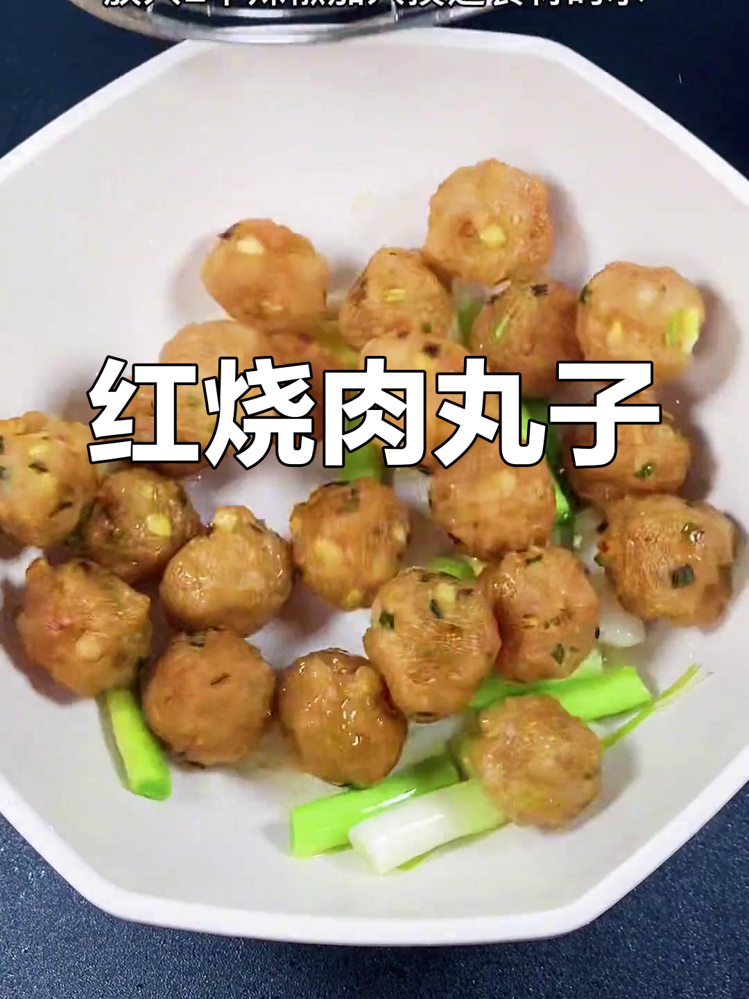 家常红烧肉丸子,简单又美味