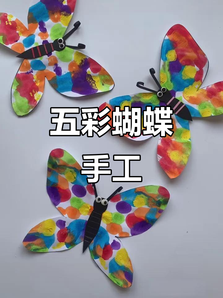 春天手工:用五彩水粉画蝴蝶,打造春天的色彩与活力