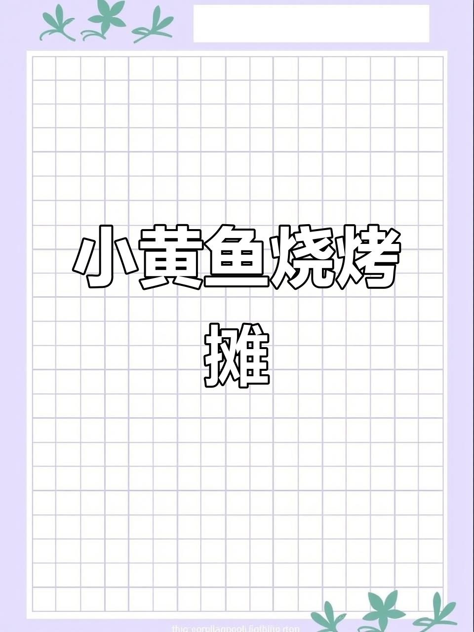 街头烧烤摊,小黄鱼香气扑鼻
