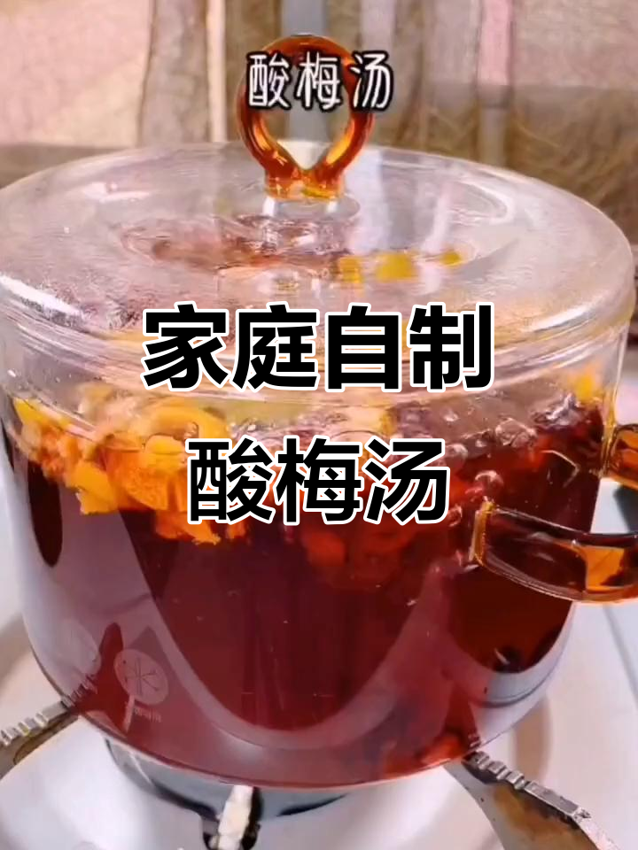自制酸梅汤，夏日清凉必备！无添加的天然解暑饮品