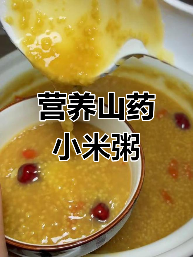 冬季手脚冰凉?试试这款山药小米粥