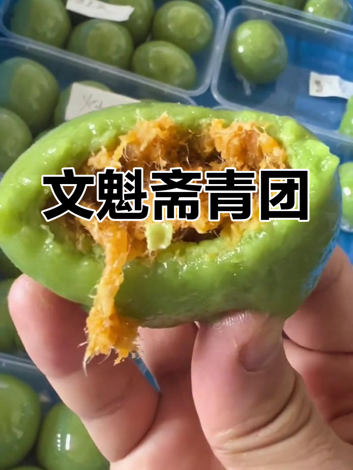 苏州百年老店文魁斋青团,传统味道与非物质文化遗产