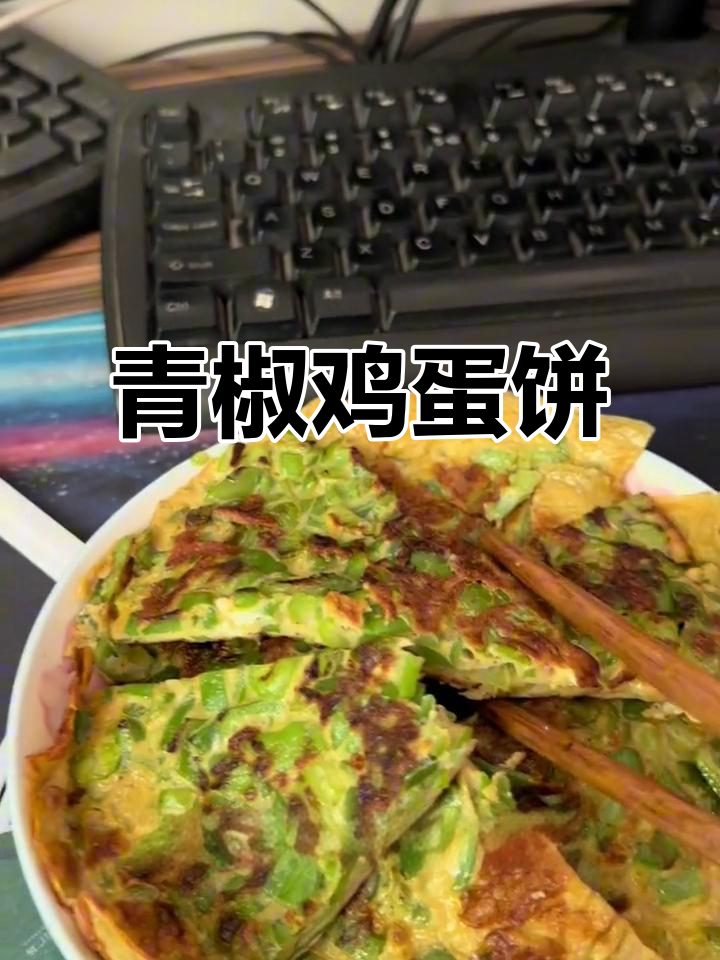 青椒鸡蛋饼,简单又美味,早餐必备!