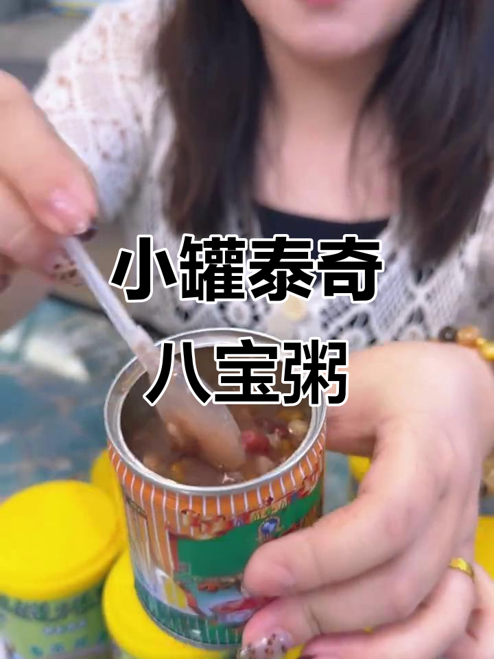 广东人从小喝到大的八宝粥,现在有了小罐装,营养又方便