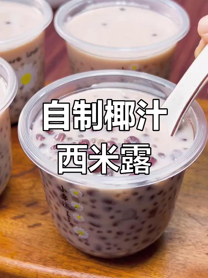 椰汁红豆西米露,15元轻松做,健康美味摆摊必备!