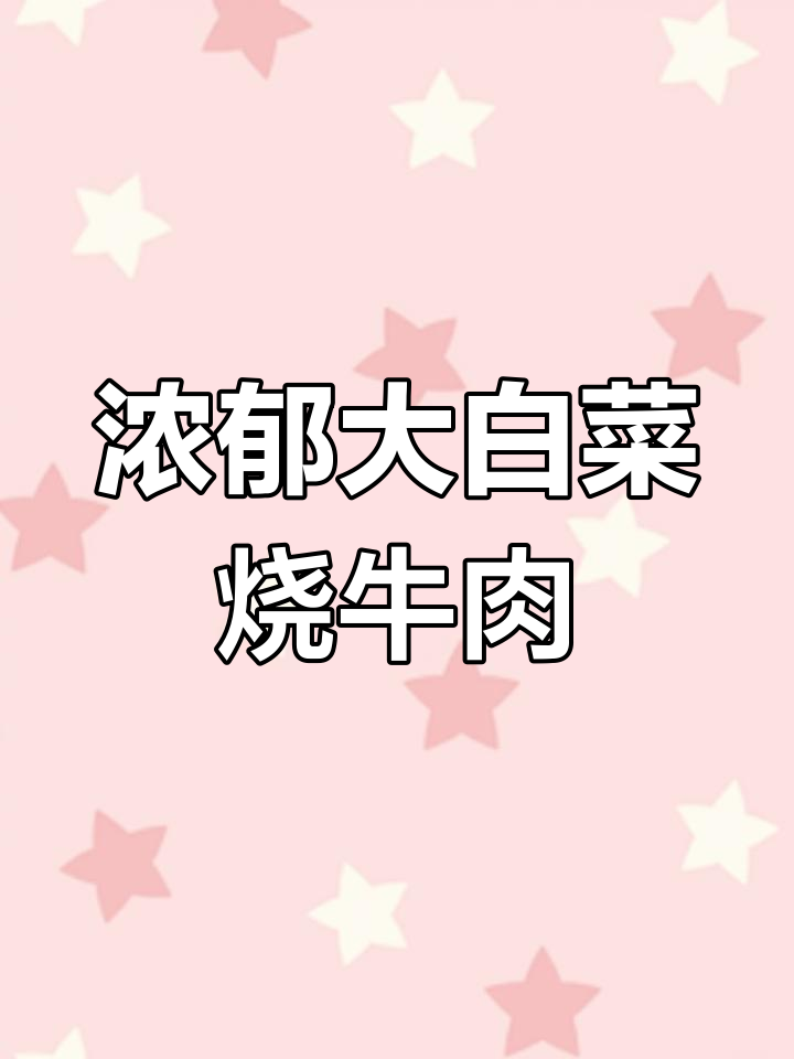 大白菜与牛肉完美搭配,汤浓肉烂,拌饭绝佳