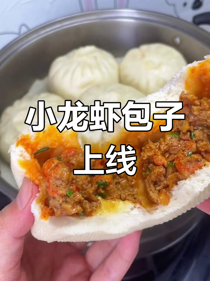 包子升级,小龙虾口味更美味,吃一次就停不下来!