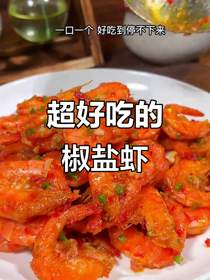 过年大虾这样做,椒盐酥脆一口接一口停不下来