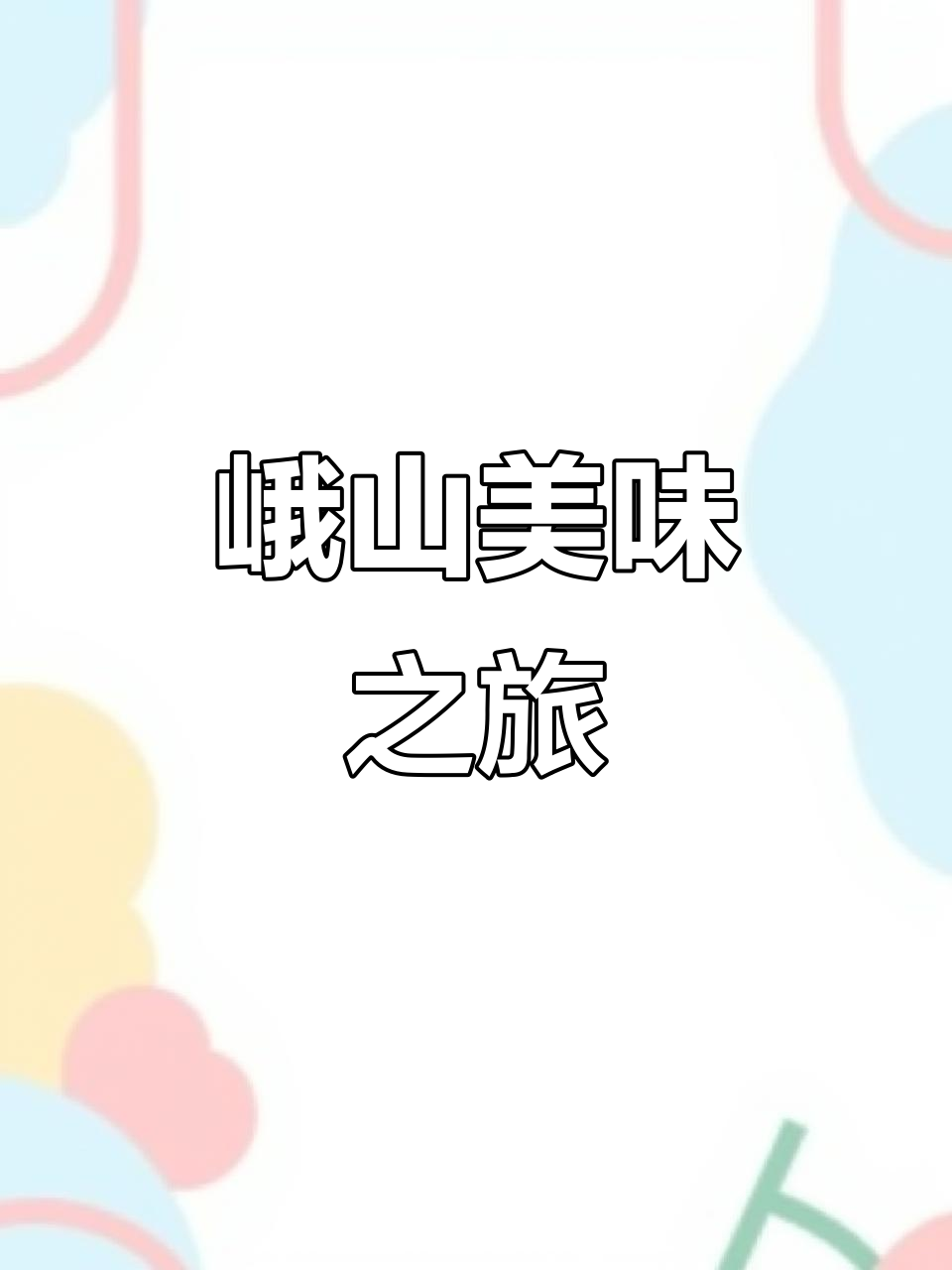 峨山美食大揭秘:舂鸡、烤鹅、牛汤锅,味道绝佳!