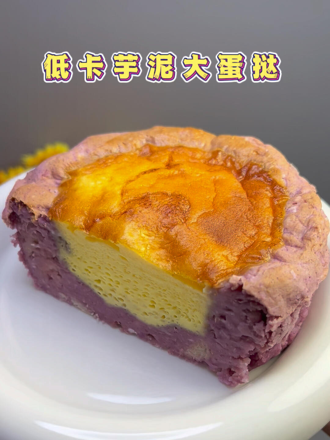 自律期也能大口吃的芋泥蛋挞 芋泥脑袋们一