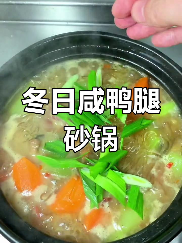 冬季必备咸鸭腿砂锅煲,配菜随意选