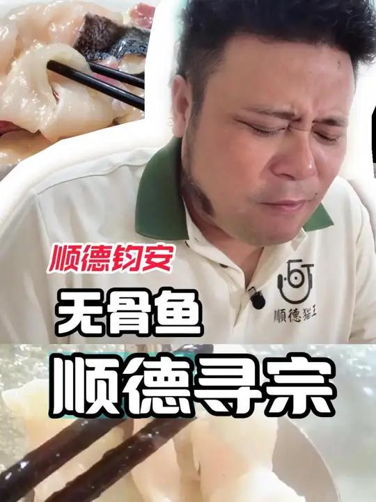 传说中的“顺德无骨鱼祖师爷”!不爱吃鱼的朋友也可以大胆尝试啦!