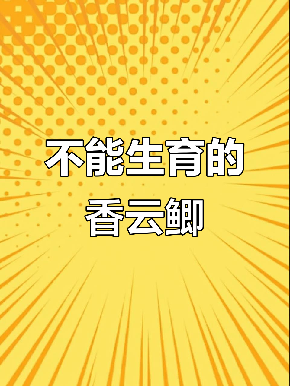 人工杂交鲫鱼无法繁殖,却因生长迅速被广泛养殖