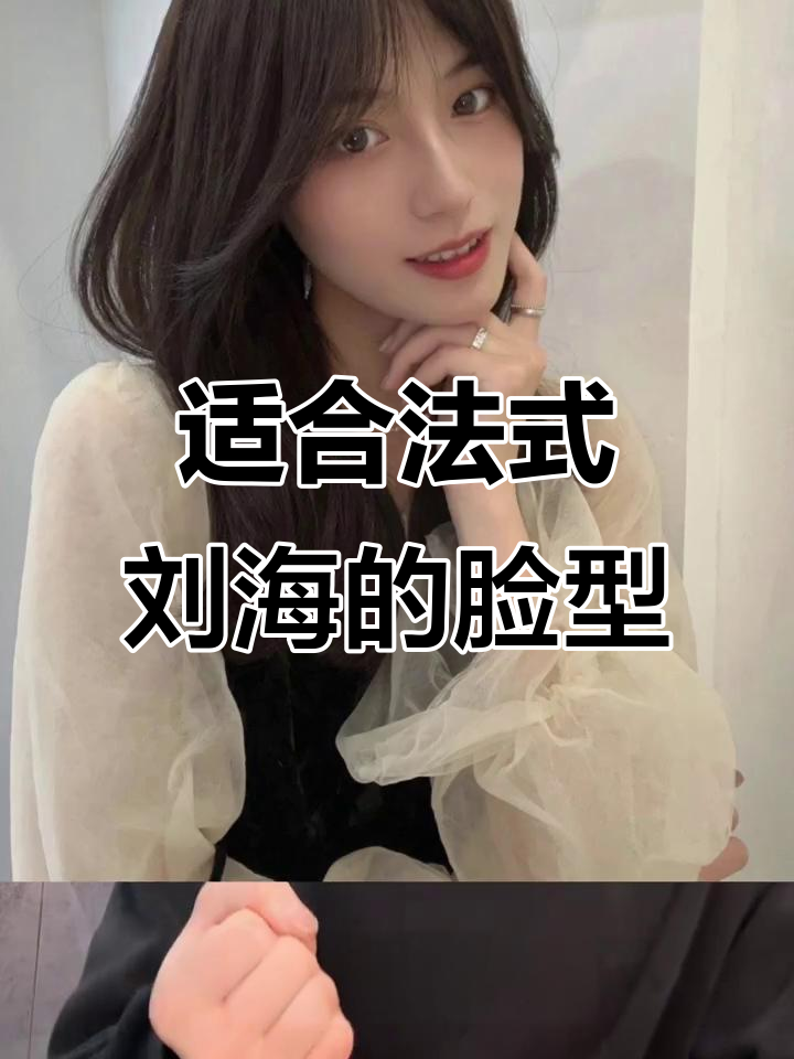 法式刘海适合哪些脸型?方脸、鹅蛋脸和瓜子脸的完美搭配