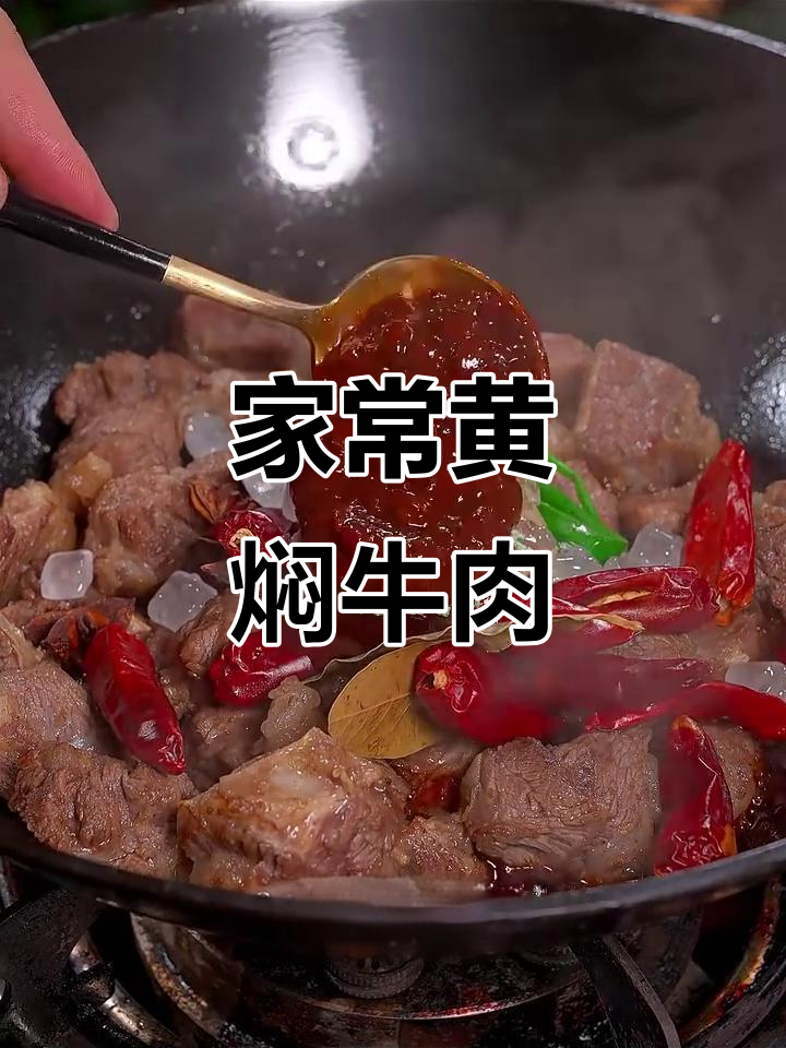 黄焖牛肉,家常炖法大揭秘