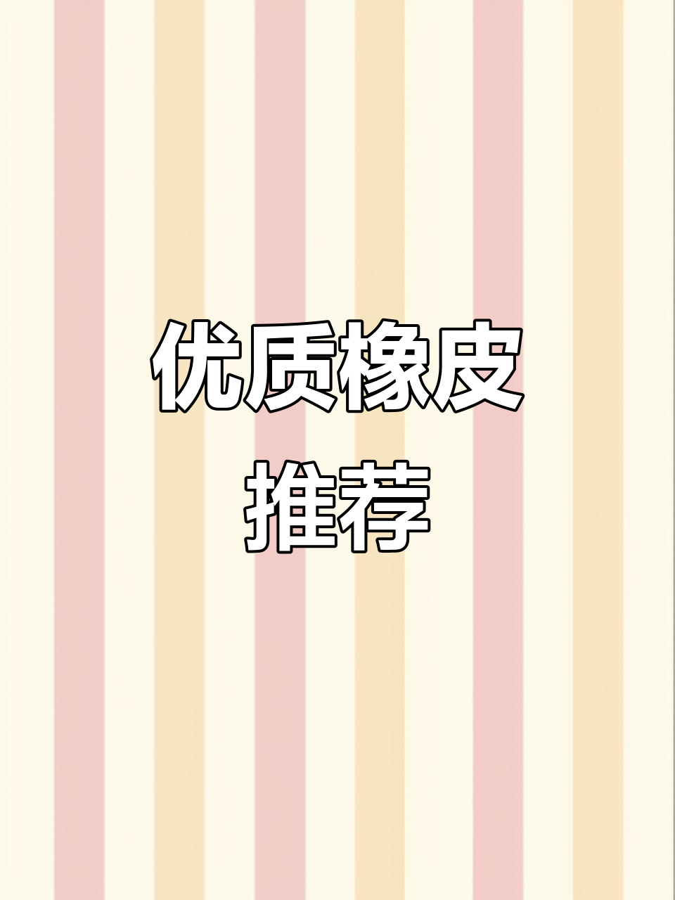 日本派通橡皮，清洁力强且手感舒适，性价比高