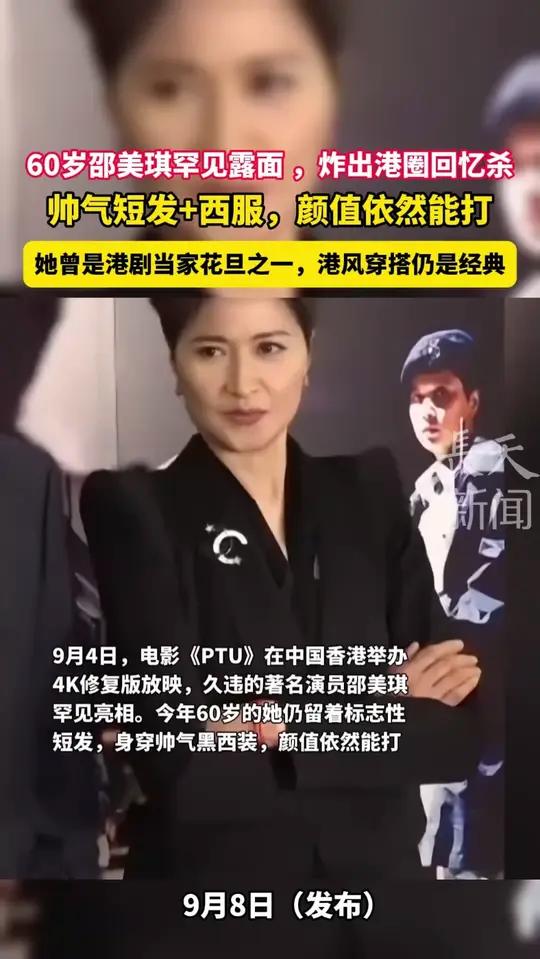 60岁邵美琪罕见露面,炸出港圈回忆杀,帅气短发+西服,颜值依然能打