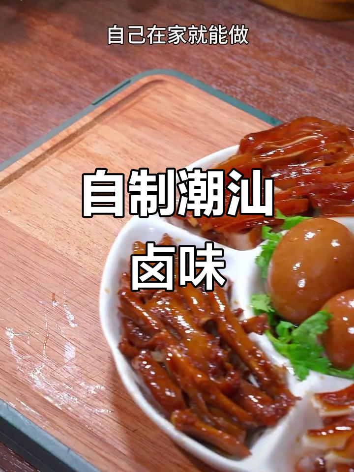 潮汕卤味轻松做,电饭煲搞定美味猪耳鸭爪