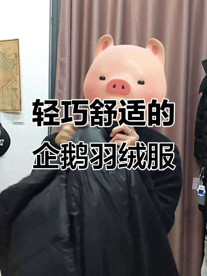 冬季保暖神器！这款企鹅羽绒服轻盈又舒适，细节满分