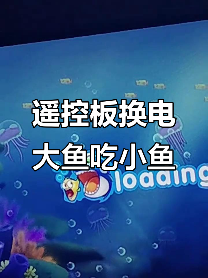 大鱼吃小鱼2:电池更换后继续挑战第一关