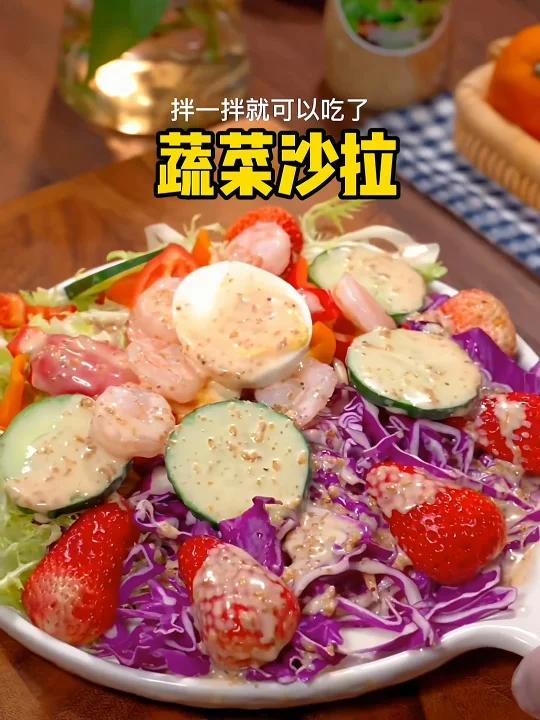 挖到宝了!西餐厅同款蔬菜沙拉原来这么简单!