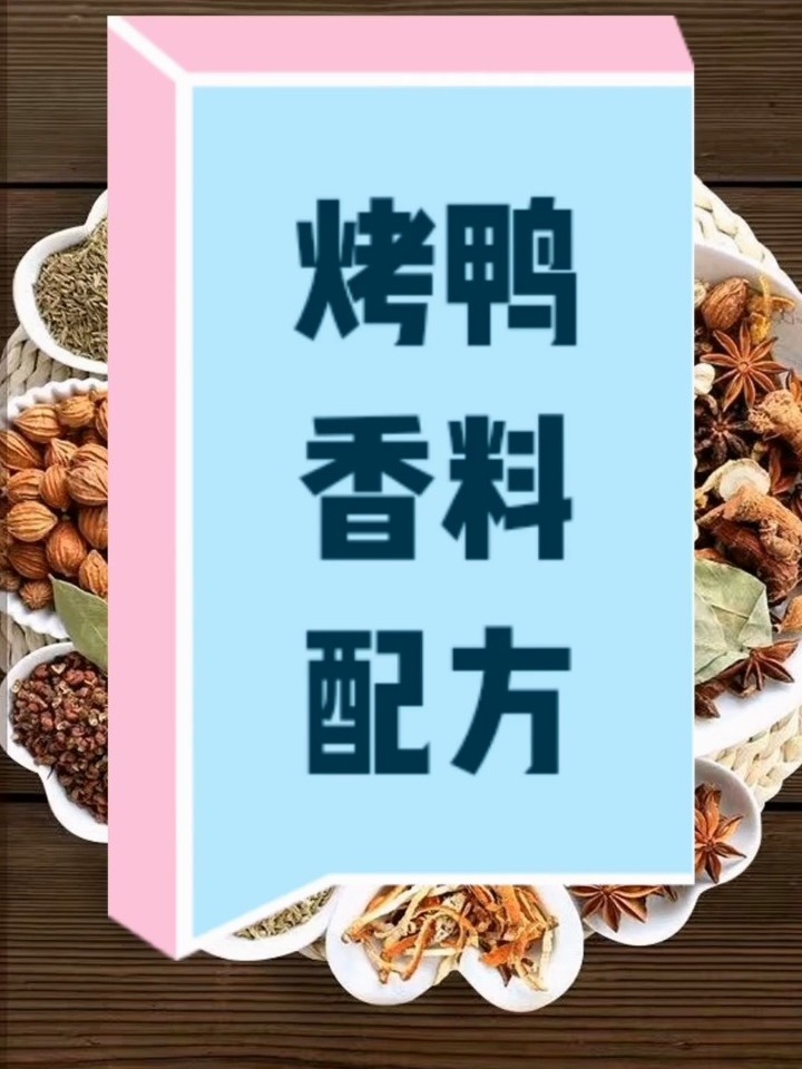 烤鸭香料配方