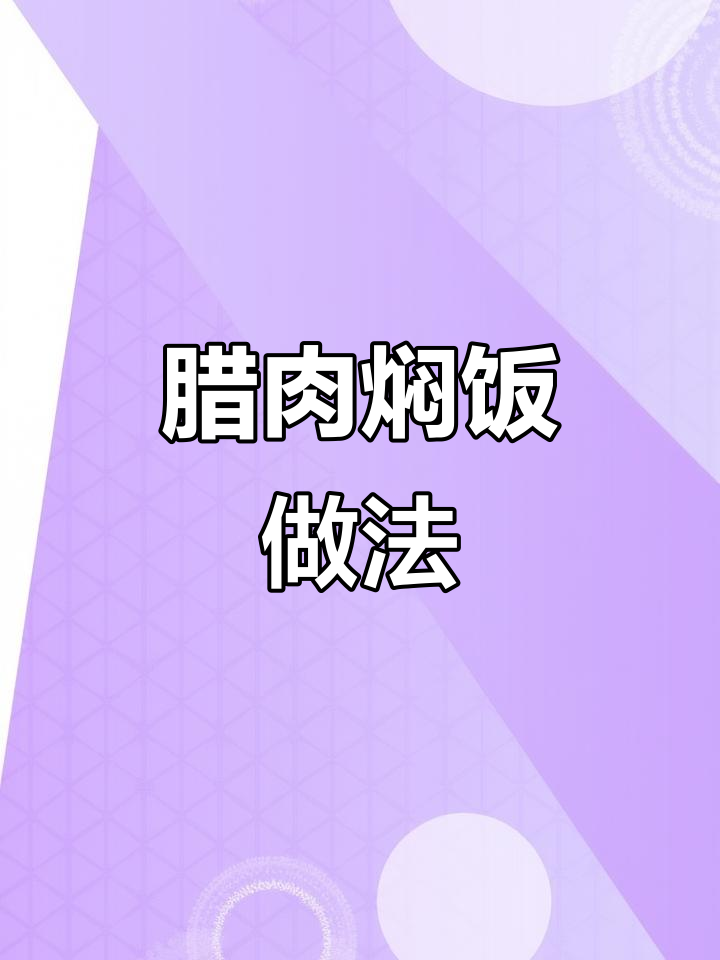 风干腊肉与烟熏腊肉的独特风味,你了解吗?
