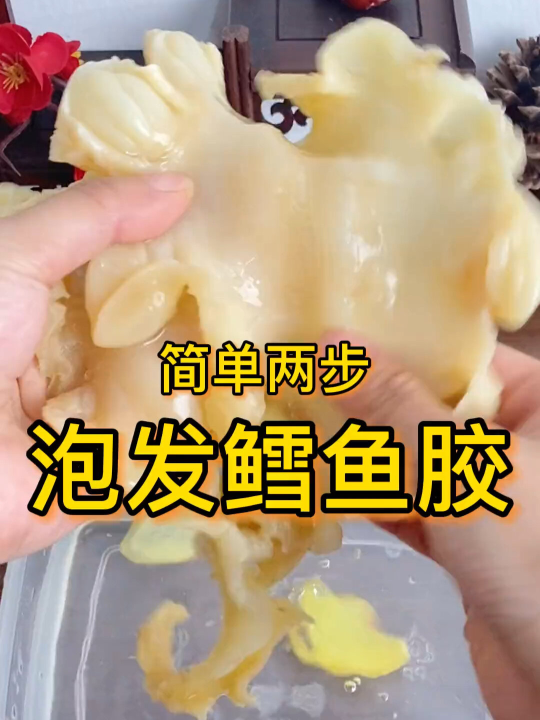 简单两步 轻松泡发鳕鱼胶