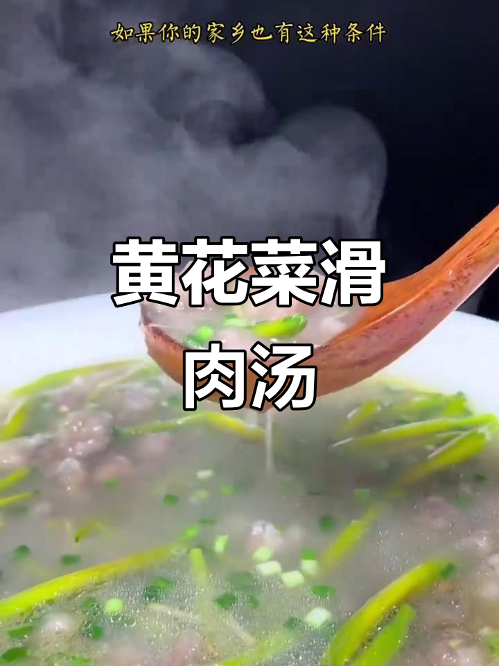 黄花菜滑肉汤,红薯粉与猪肉完美融合