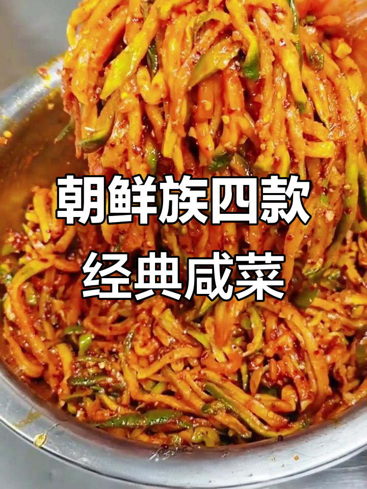 四道朝鲜咸菜大揭秘,最后一道简直让人停不下来