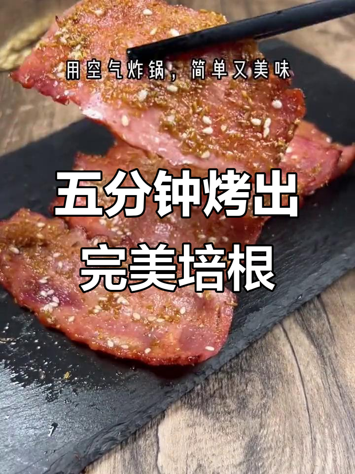 空气炸锅轻松做培根卷,五分钟搞定美味西餐