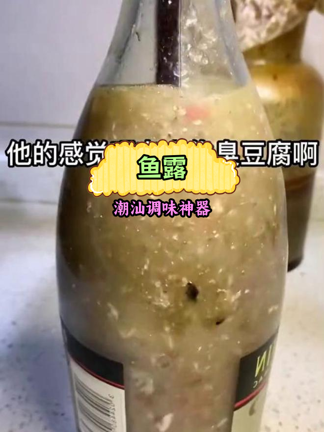 潮汕人餐桌必备,鱼露提鲜妙味
