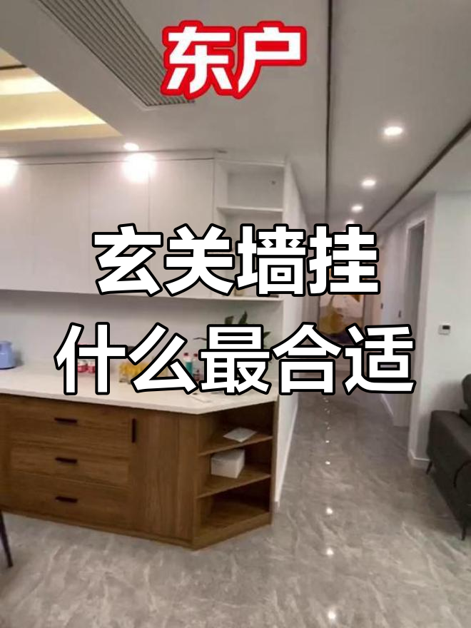 东户西户玄关装饰选什么?福字、瓶子寓意深刻