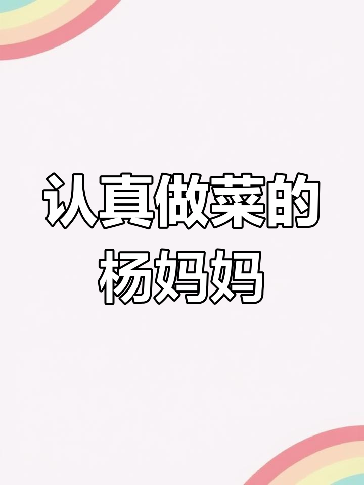 杨妈妈粥店2025年6月1日:味道让人怀念