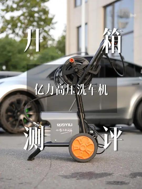 亿力2500瓦高功率洗车机 今天开箱一款洗车神器!亿力 亿力洗车机 亿力清洗机