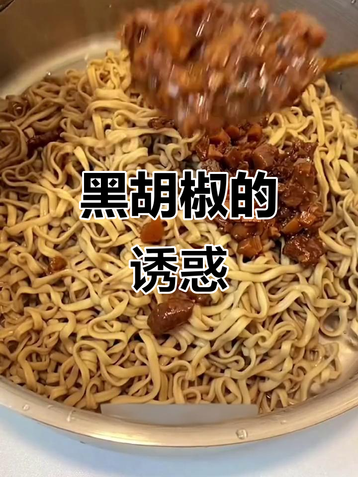 黑胡椒浓郁,拌饭拌面绝配,吃上一口停不下来!