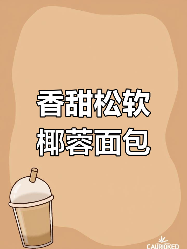 椰蓉奶酥排包,简单又好吃,早餐必备!