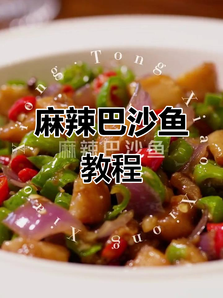 川味麻辣巴沙鱼,鲜香四溢的独特做法